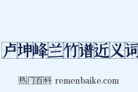 卢坤峰兰竹谱近义词是什么意思的图片